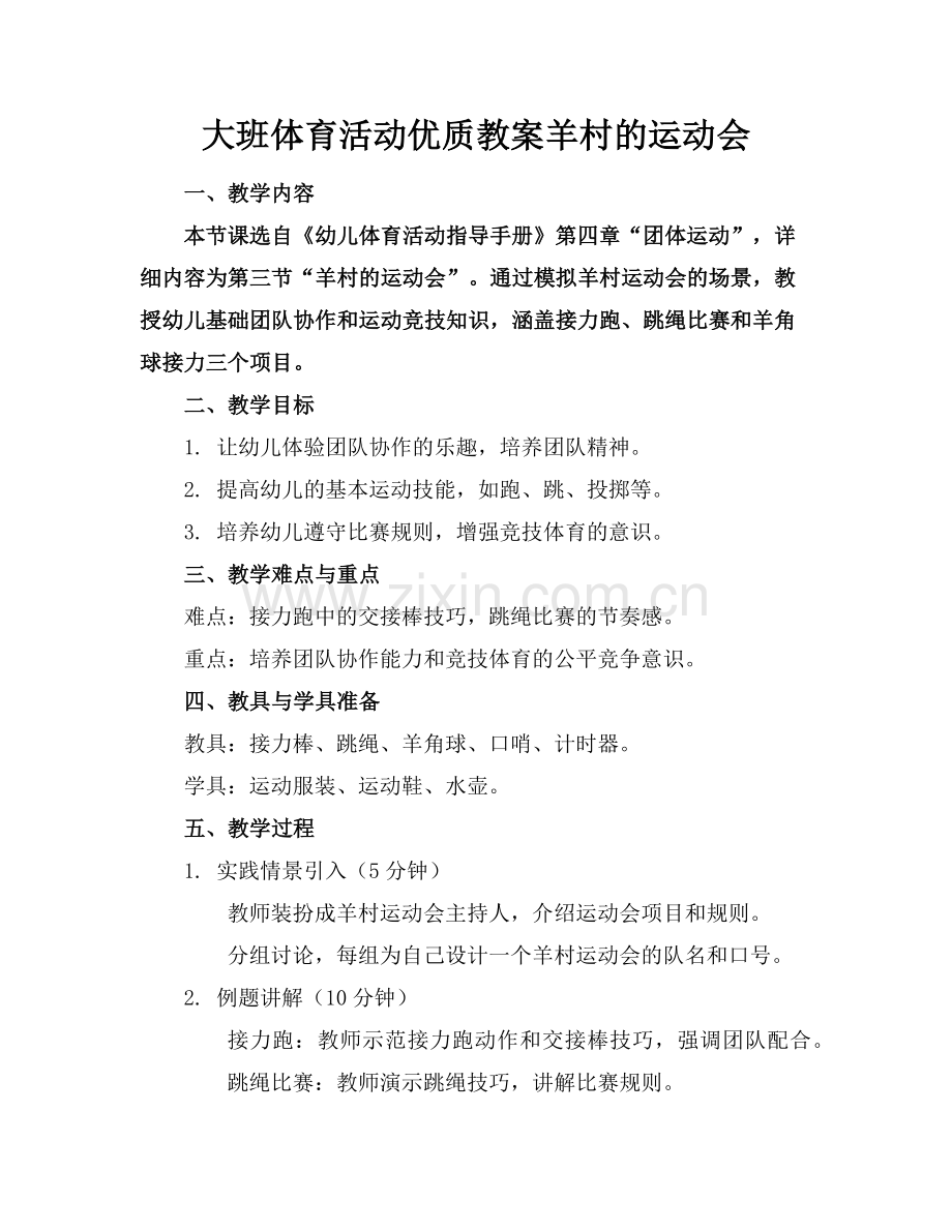 大班体育活动优质教案羊村的运动会范例x.doc_第1页
