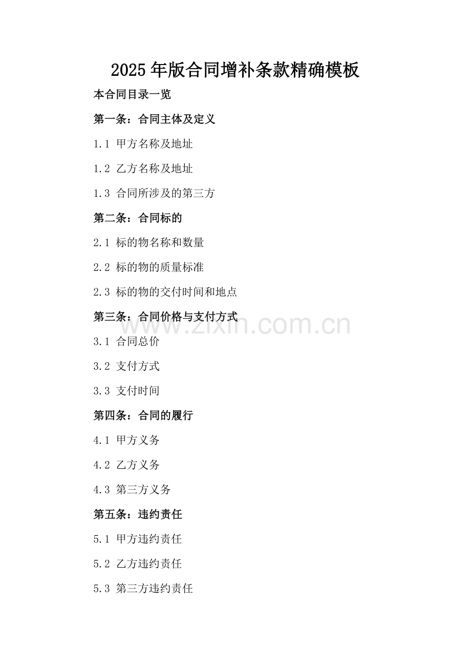 2025年版合同增补条款精确模板范例x.docx_第2页