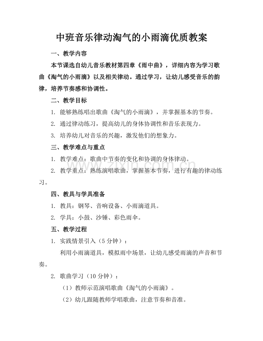中班音乐律动淘气的小雨滴优质教案范例x.docx_第1页