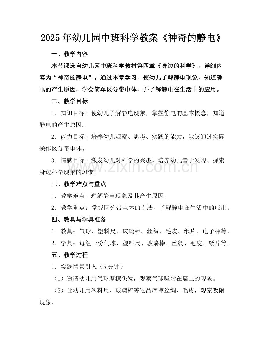 2025年幼儿园中班科学教案《神奇的静电》范例x.doc_第1页