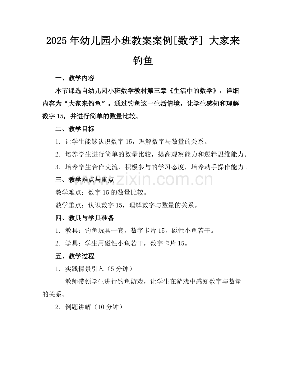 2025年幼儿园小班教案案例[数学] 大家来钓鱼范例x.doc_第1页