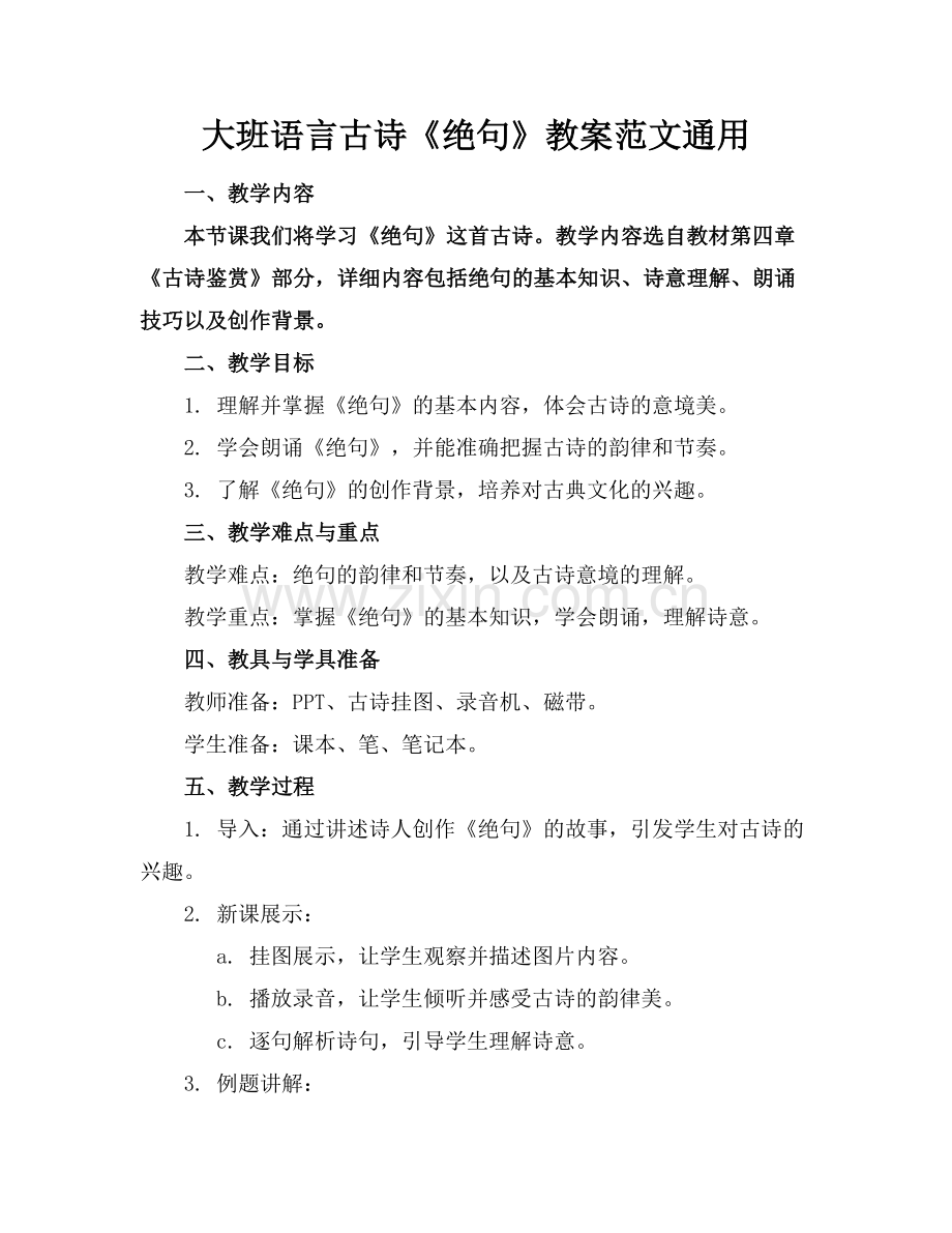 大班语言古诗《绝句》教案范文通用范例x.doc_第1页