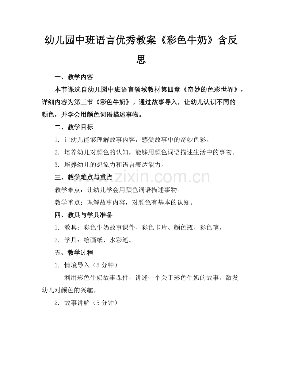 幼儿园中班语言优秀教案《彩色牛奶》含反思(1)范例x.doc_第1页