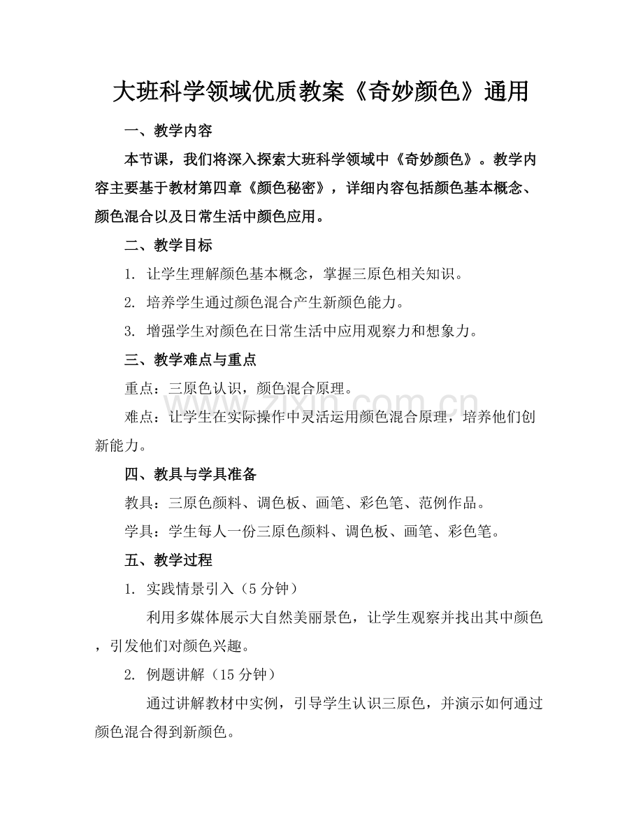 大班科学领域优质教案《奇妙的颜色》通用范例x.docx_第1页