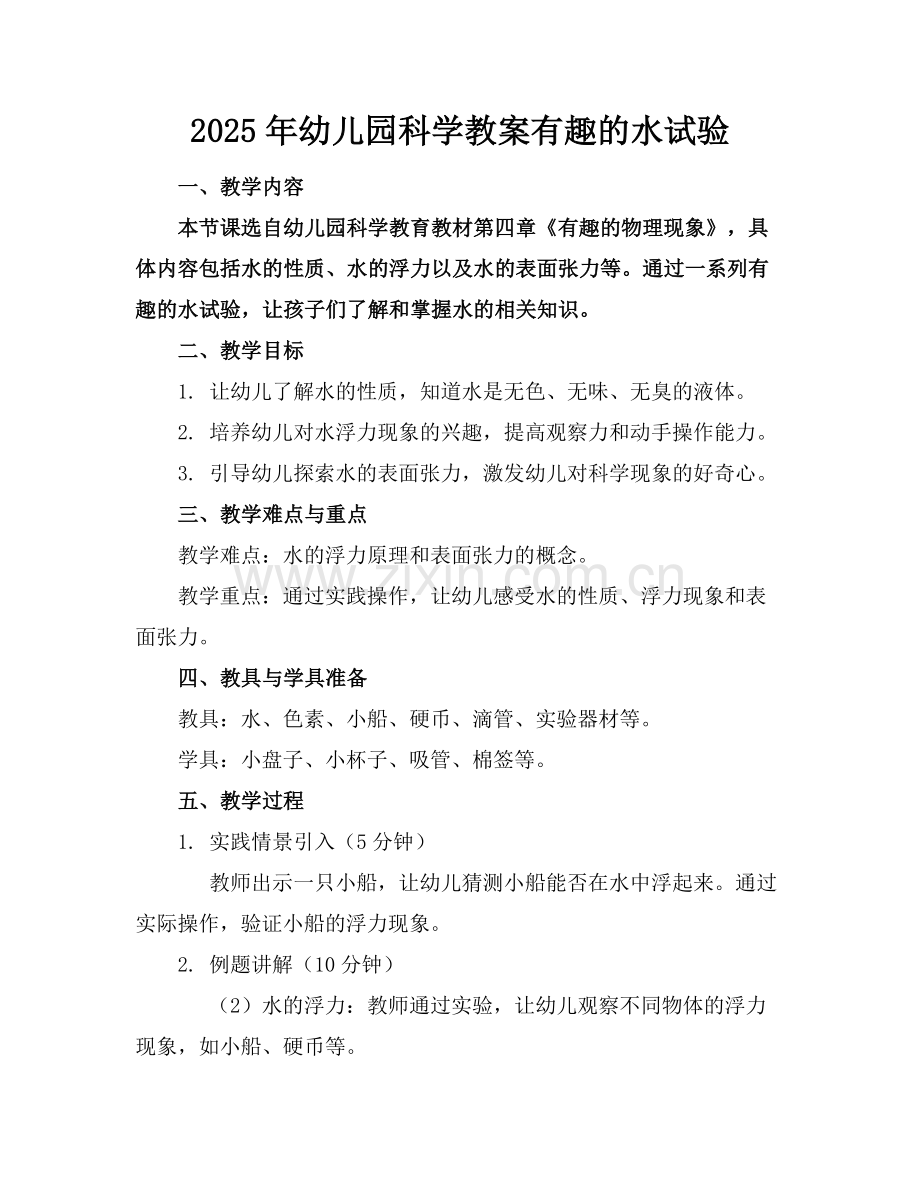 2025年幼儿园科学教案有趣的水试验范例x.doc_第1页