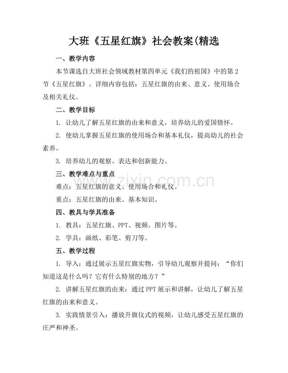 大班《五星红旗》社会教案(范例x.docx_第1页