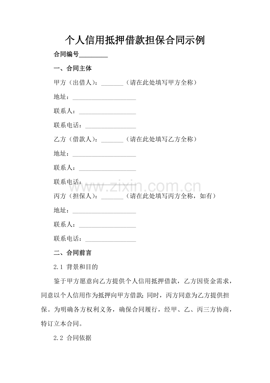 个人信用抵押借款担保合同示例范例范例x.docx_第2页