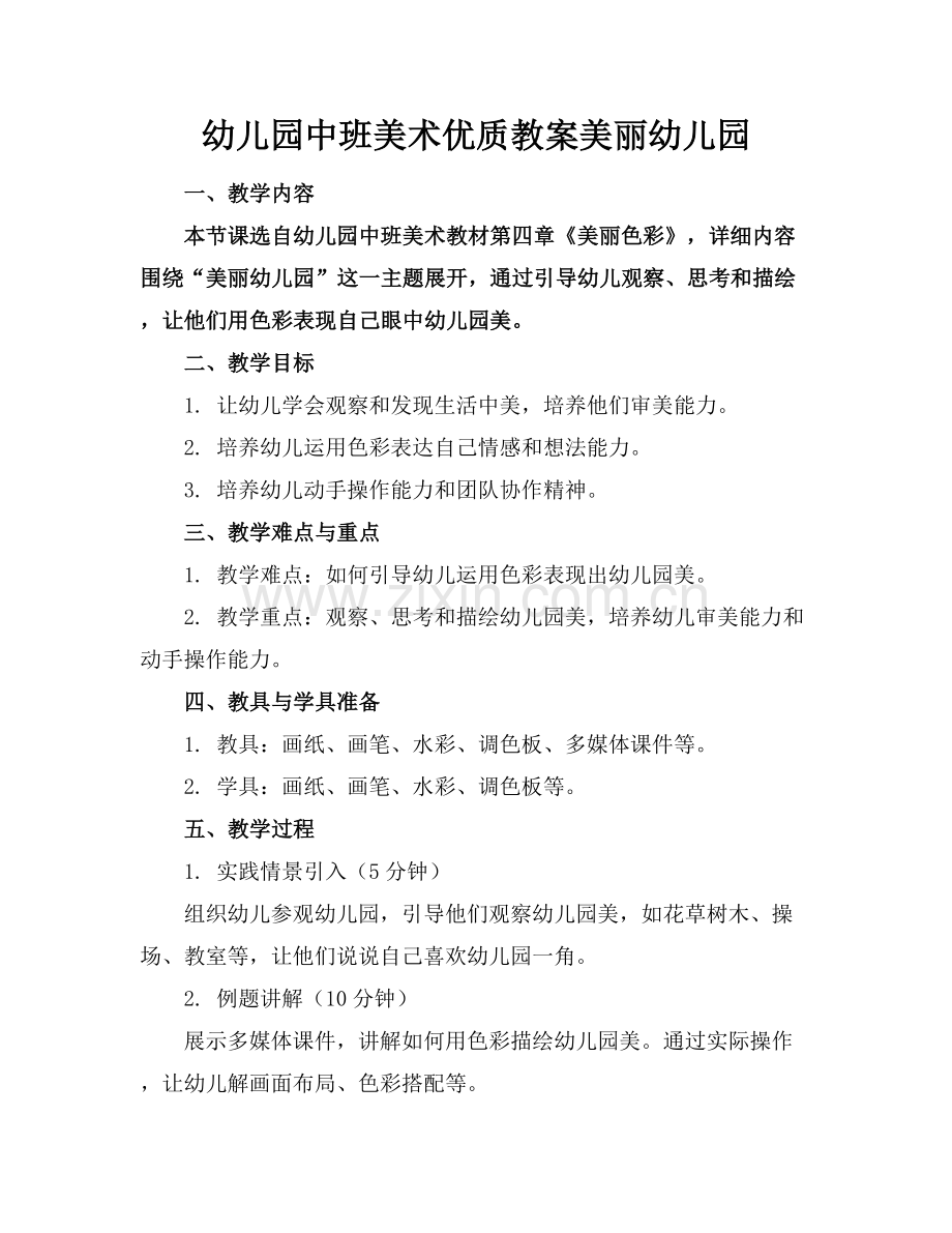 幼儿园中班美术优质教案美丽的幼儿园范例x.docx_第1页