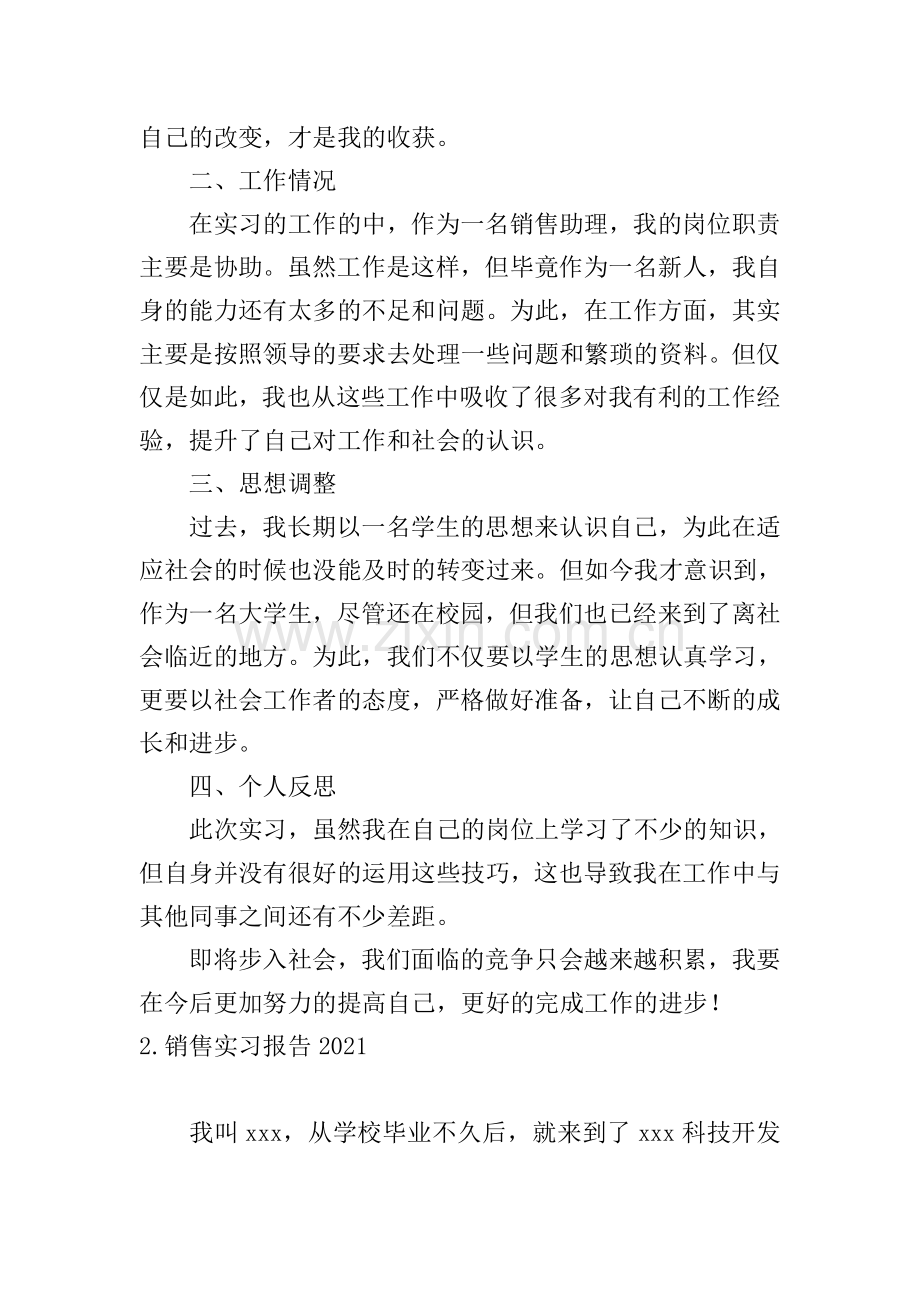 销售实习报告2021【五篇】.doc_第2页