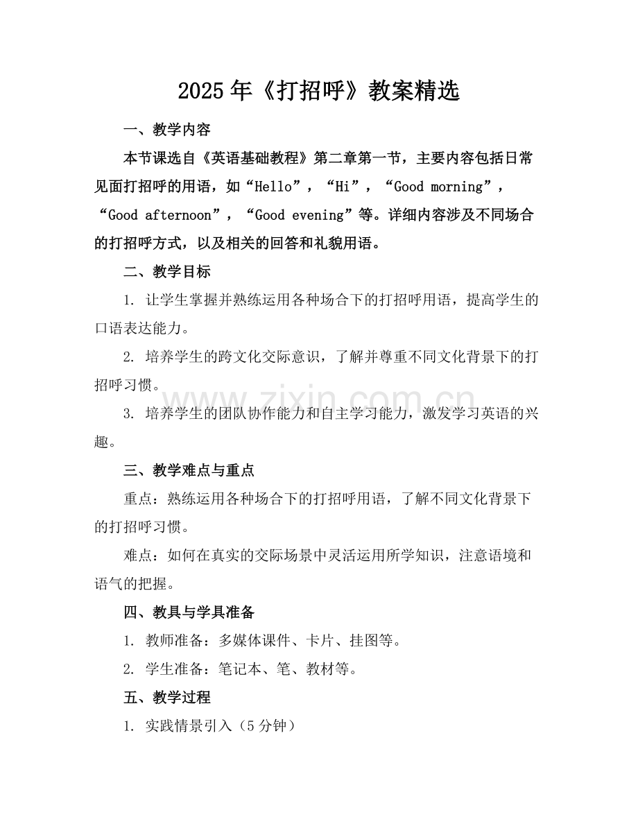 2025年《打招呼》教案范例x.doc_第1页