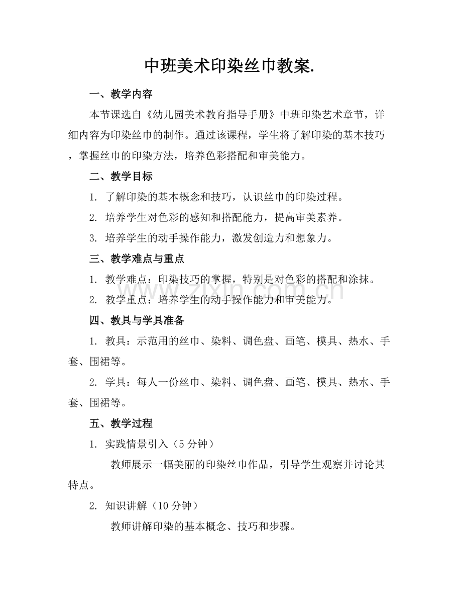 中班美术印染丝巾教案.范例x.docx_第1页