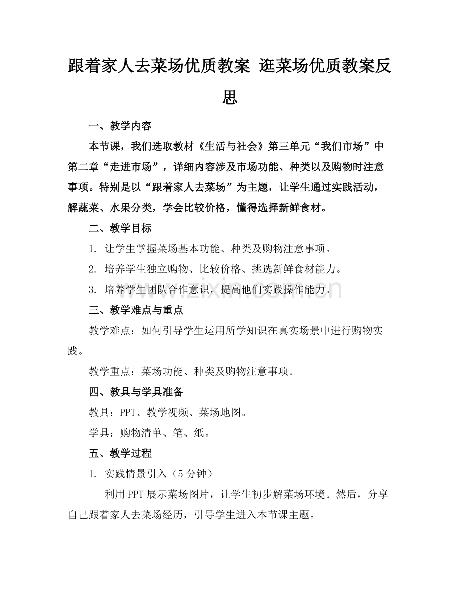 跟着家人去菜场优质教案 逛菜场优质教案反思范例x.docx_第1页