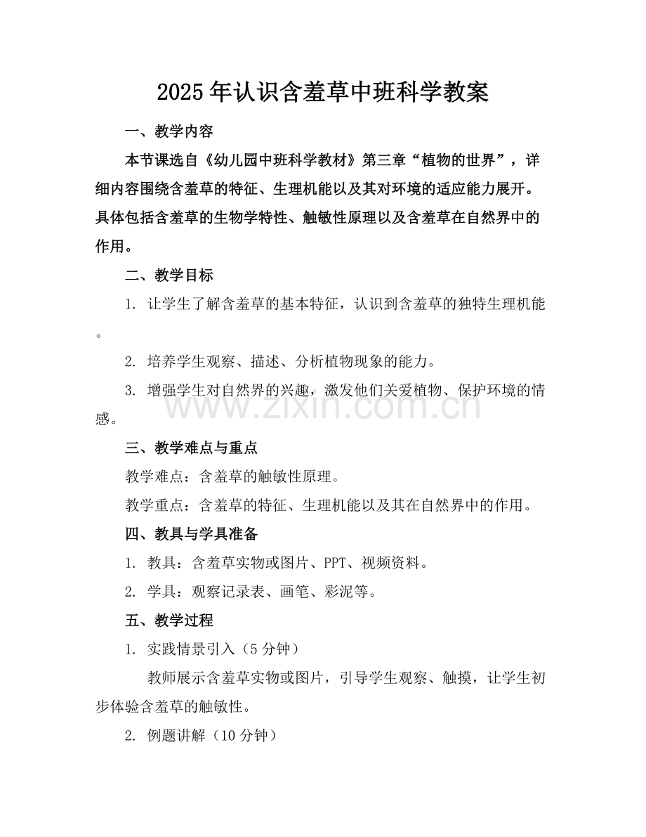 2025年认识含羞草中班科学教案范例x.docx_第1页