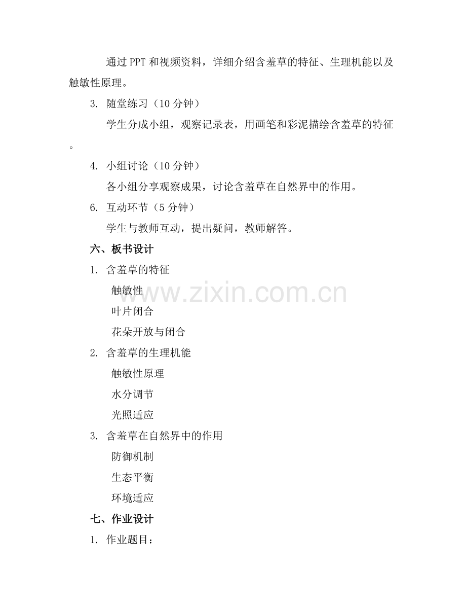 2025年认识含羞草中班科学教案范例x.docx_第2页