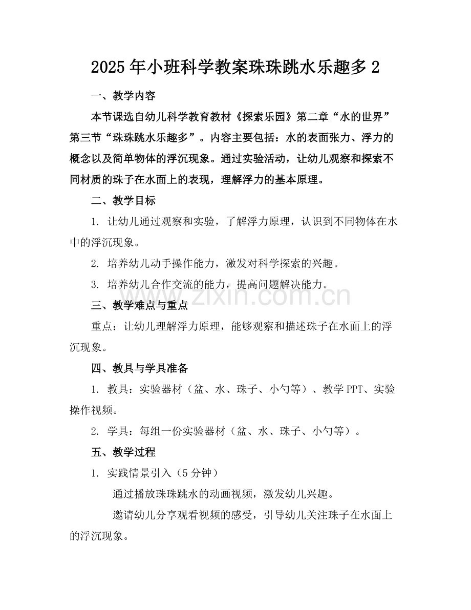 2025年小班科学教案珠珠跳水乐趣多2范例x.doc_第1页