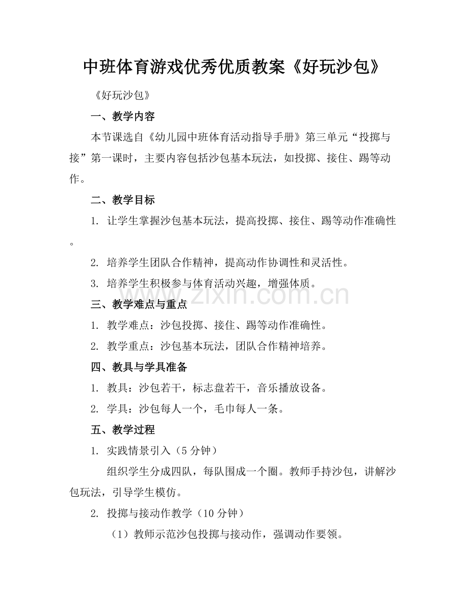 中班体育游戏优秀优质教案《好玩的沙包》 范例x.docx_第1页
