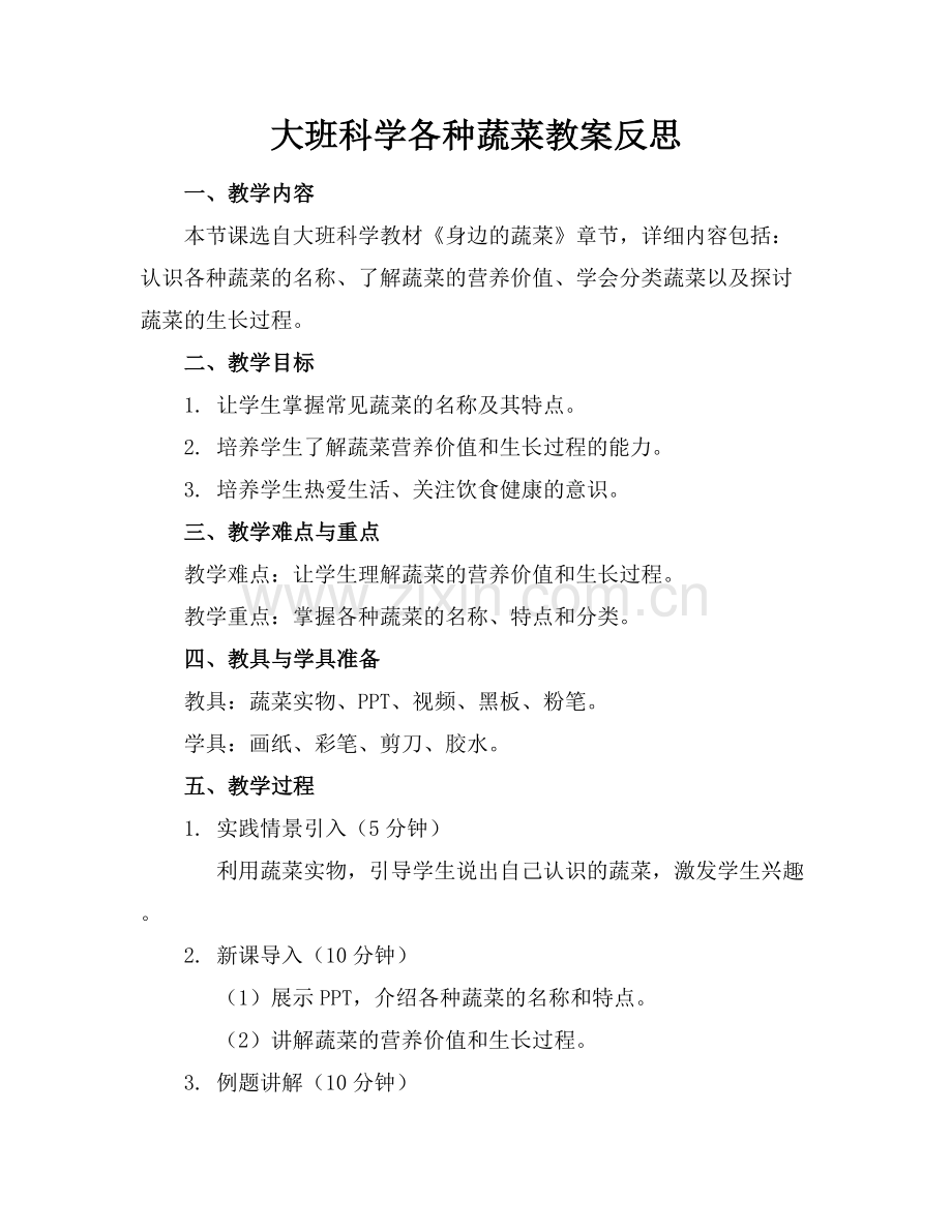大班科学各种蔬菜教案反思范例x.docx_第1页