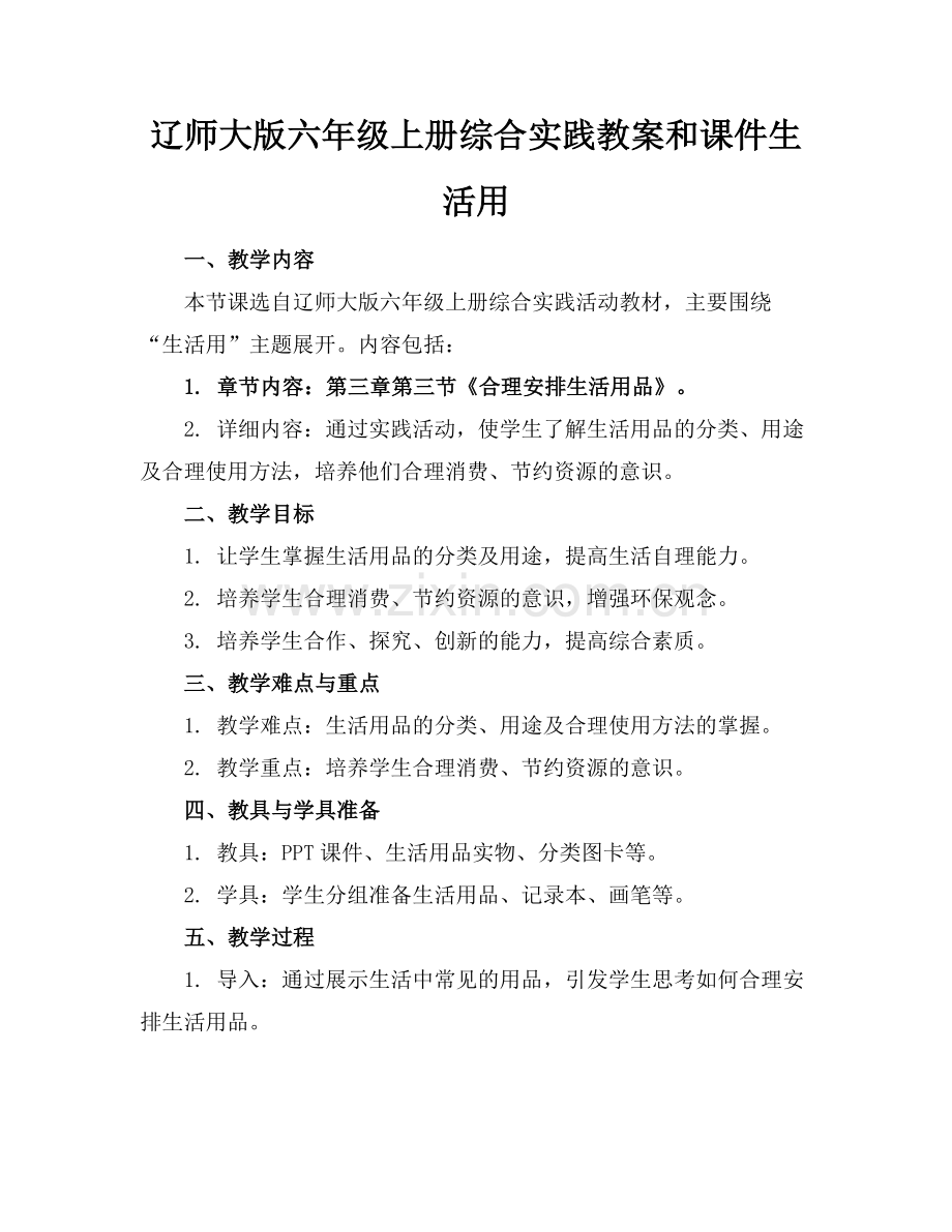 辽师大版六年级上册综合实践教案和课件生活用(2)范例x.doc_第1页