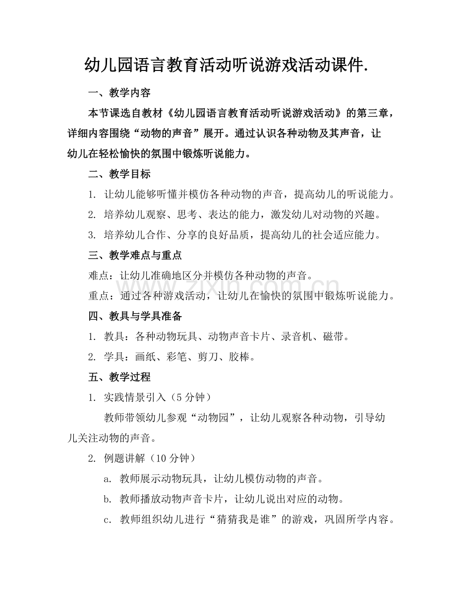 幼儿园语言教育活动听说游戏活动课件.(1)范例x.doc_第1页
