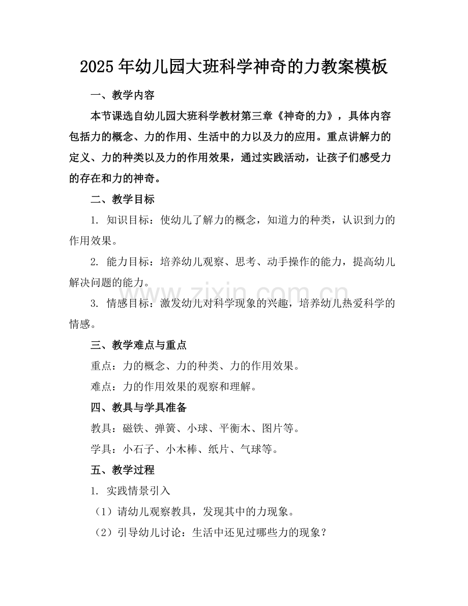2025年幼儿园大班科学神奇的力教案模板范例x.docx_第1页
