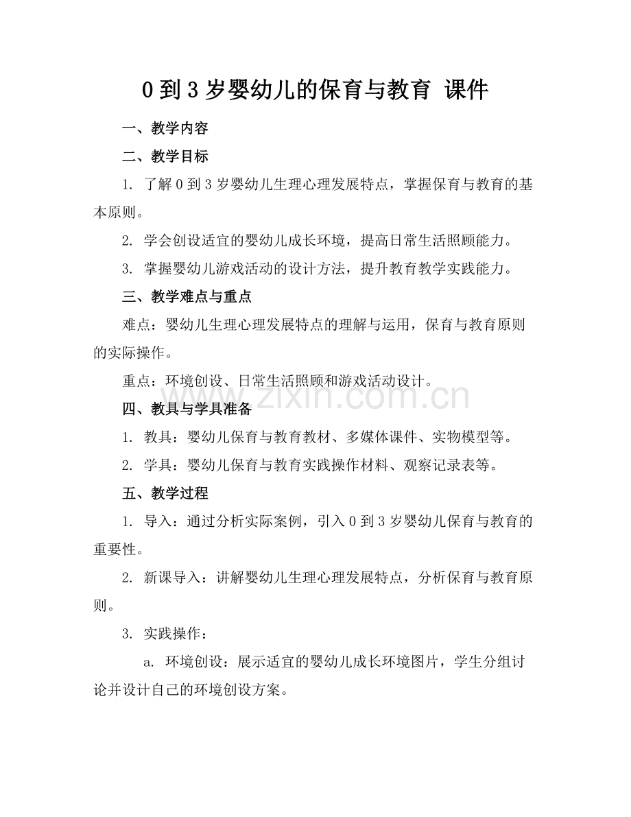 0到3岁婴幼儿的保育与教育 课件范例x.docx_第1页