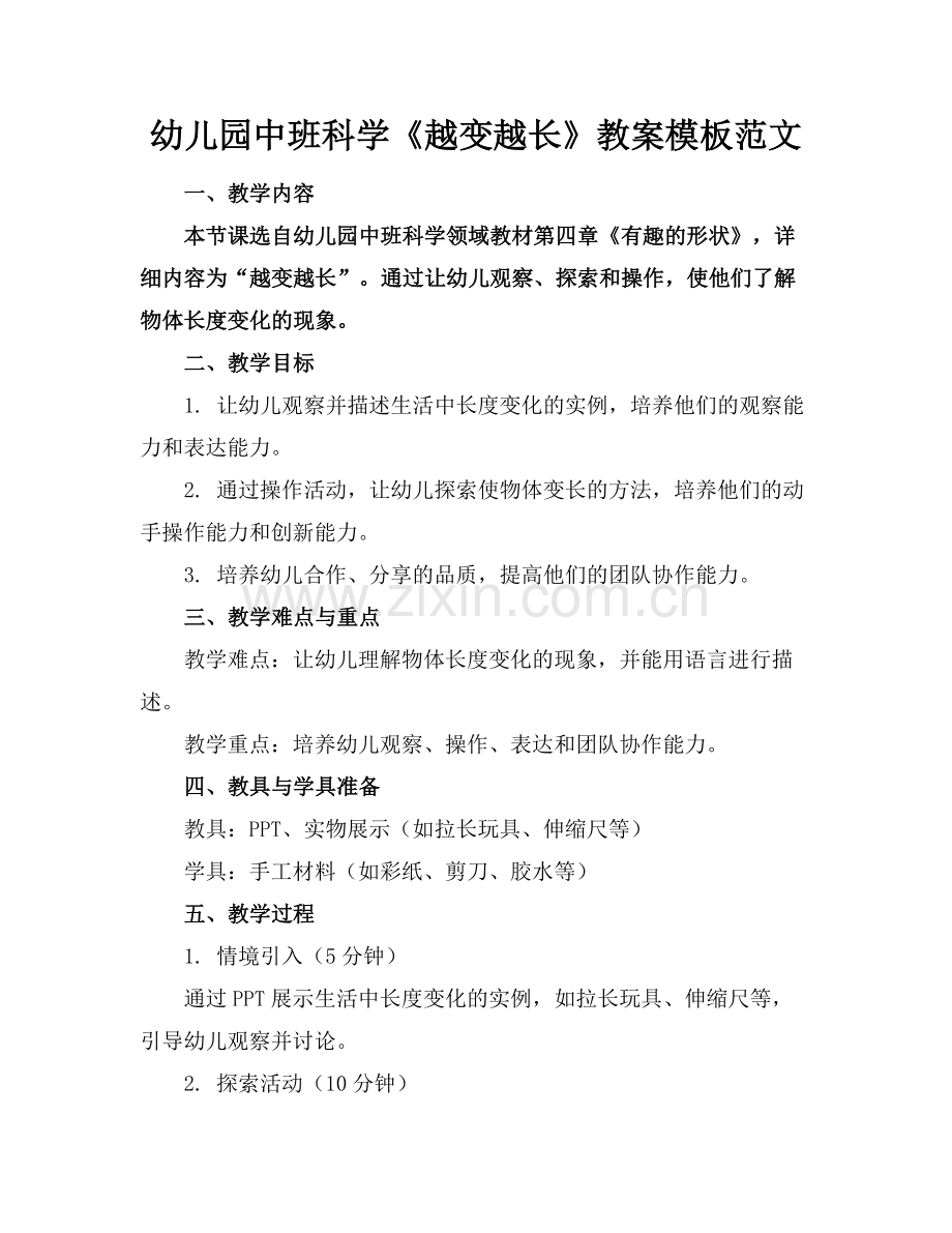 幼儿园中班科学《越变越长》教案模板范文范例x.doc_第1页