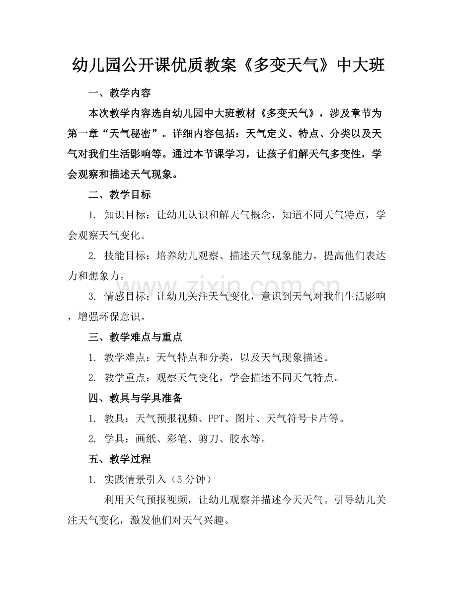 幼儿园公开课优质教案《多变的天气》中大班范例x.docx_第1页