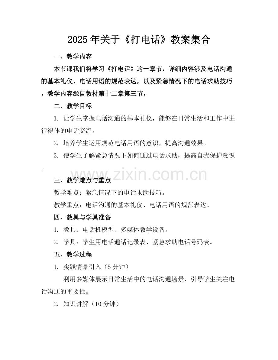 2025年关于《打电话》教案集合范例x.docx_第1页