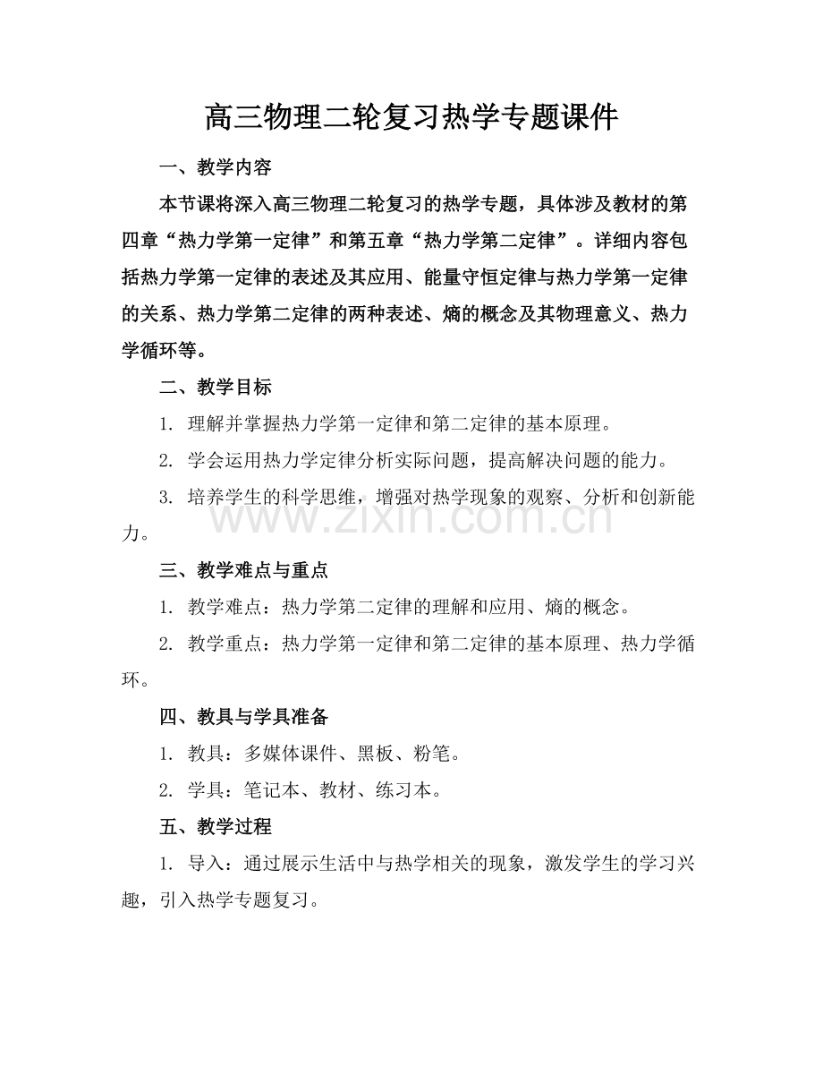高三物理二轮复习热学专题课件范例x.doc_第1页