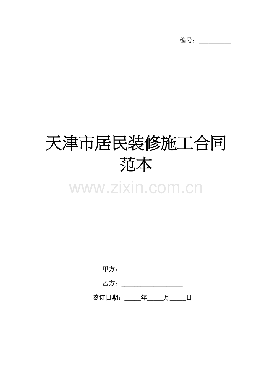 天津市居民装修施工合同范本范例x.docx_第1页