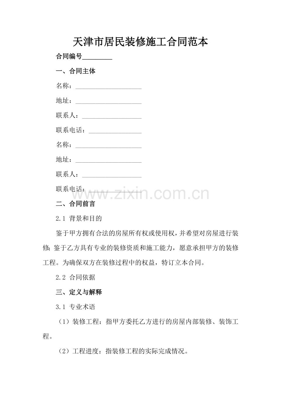 天津市居民装修施工合同范本范例x.docx_第2页