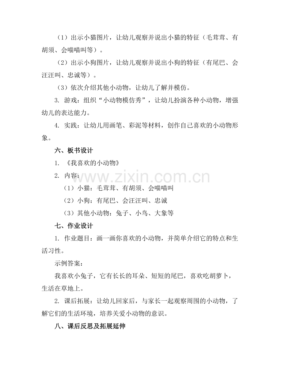 《我喜欢的小动物》幼儿园小班教案通用(1)范例x.doc_第2页