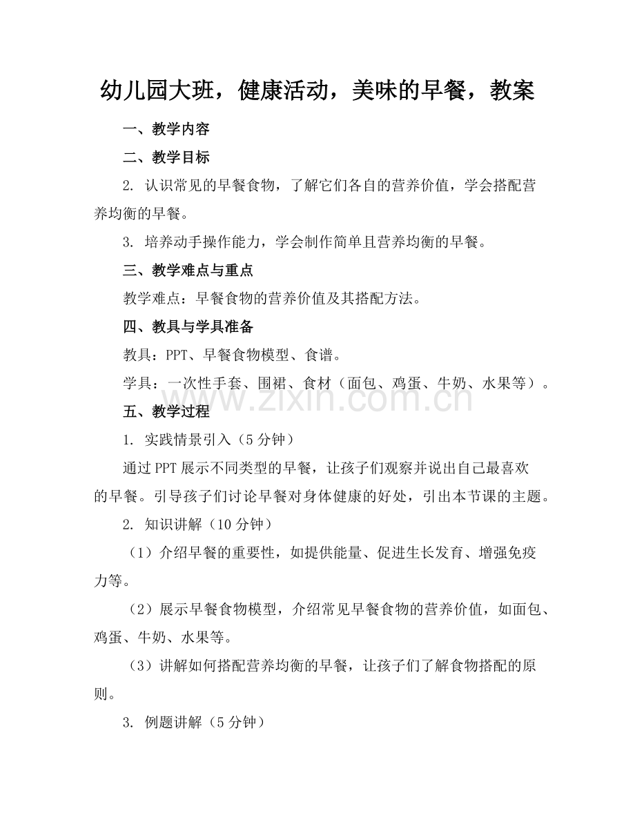 幼儿园大班健康活动美味的早餐教案(1)范例x.doc_第1页