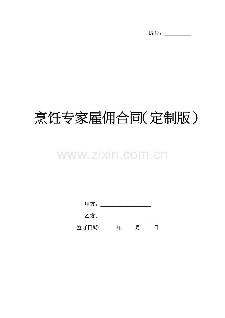 烹饪专家雇佣合同（定制版）范例x.docx_第1页