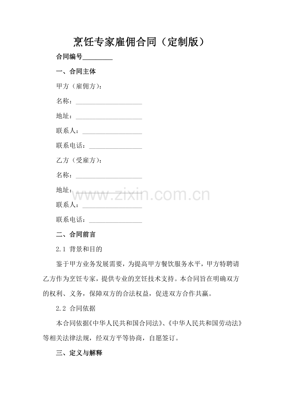 烹饪专家雇佣合同（定制版）范例x.docx_第2页