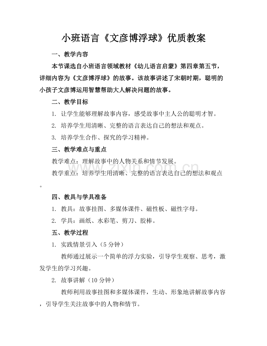 小班语言《文彦博浮球》优质教案范例x.docx_第1页