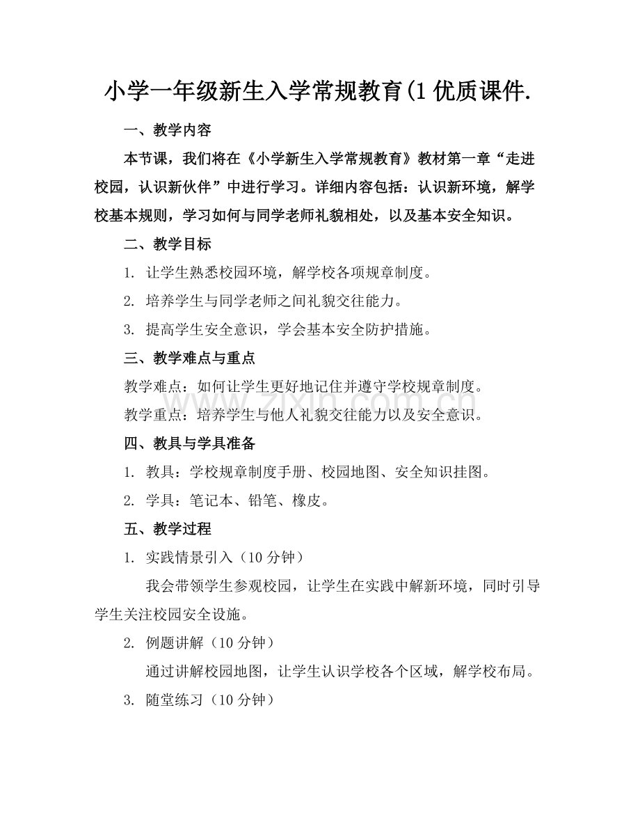 小学一年级新生入学常规教育(1优质课件.范例x.docx_第1页