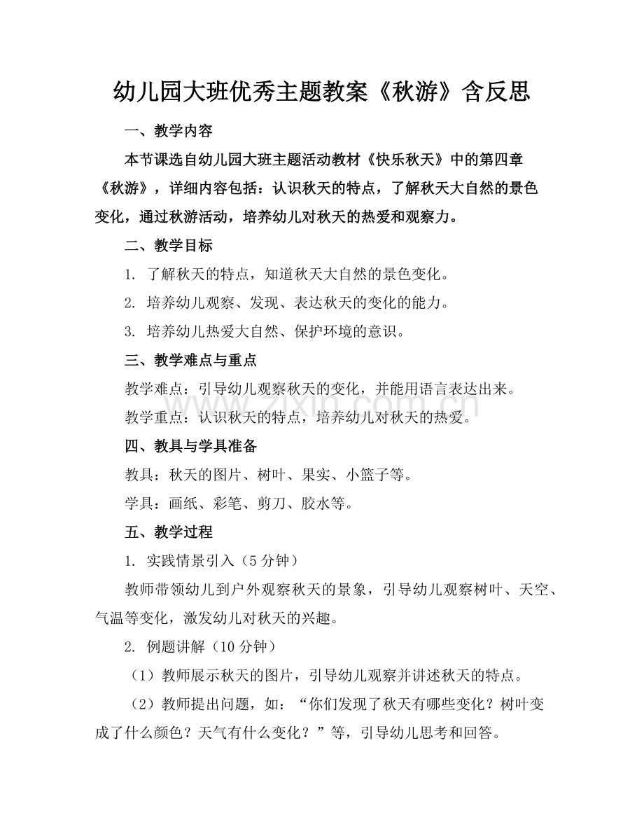 幼儿园大班优秀主题教案《秋游》含反思范例x.doc_第1页