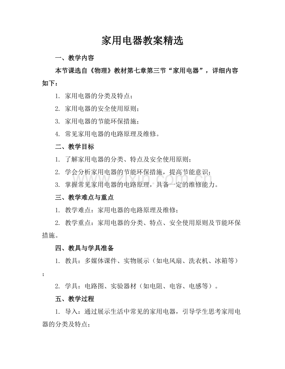 家用电器教案范例x.docx_第1页