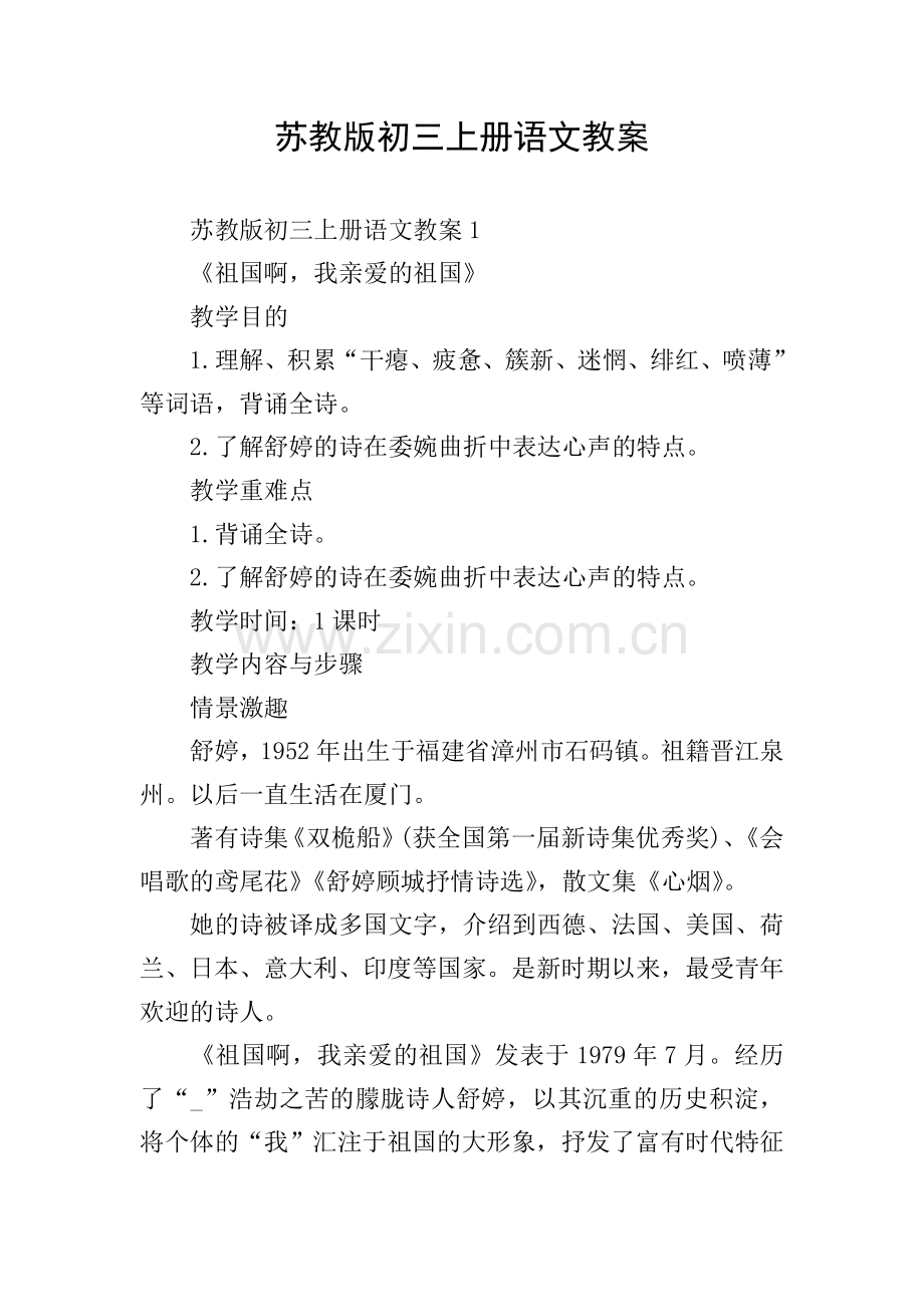 苏教版初三上册语文教案.doc_第1页