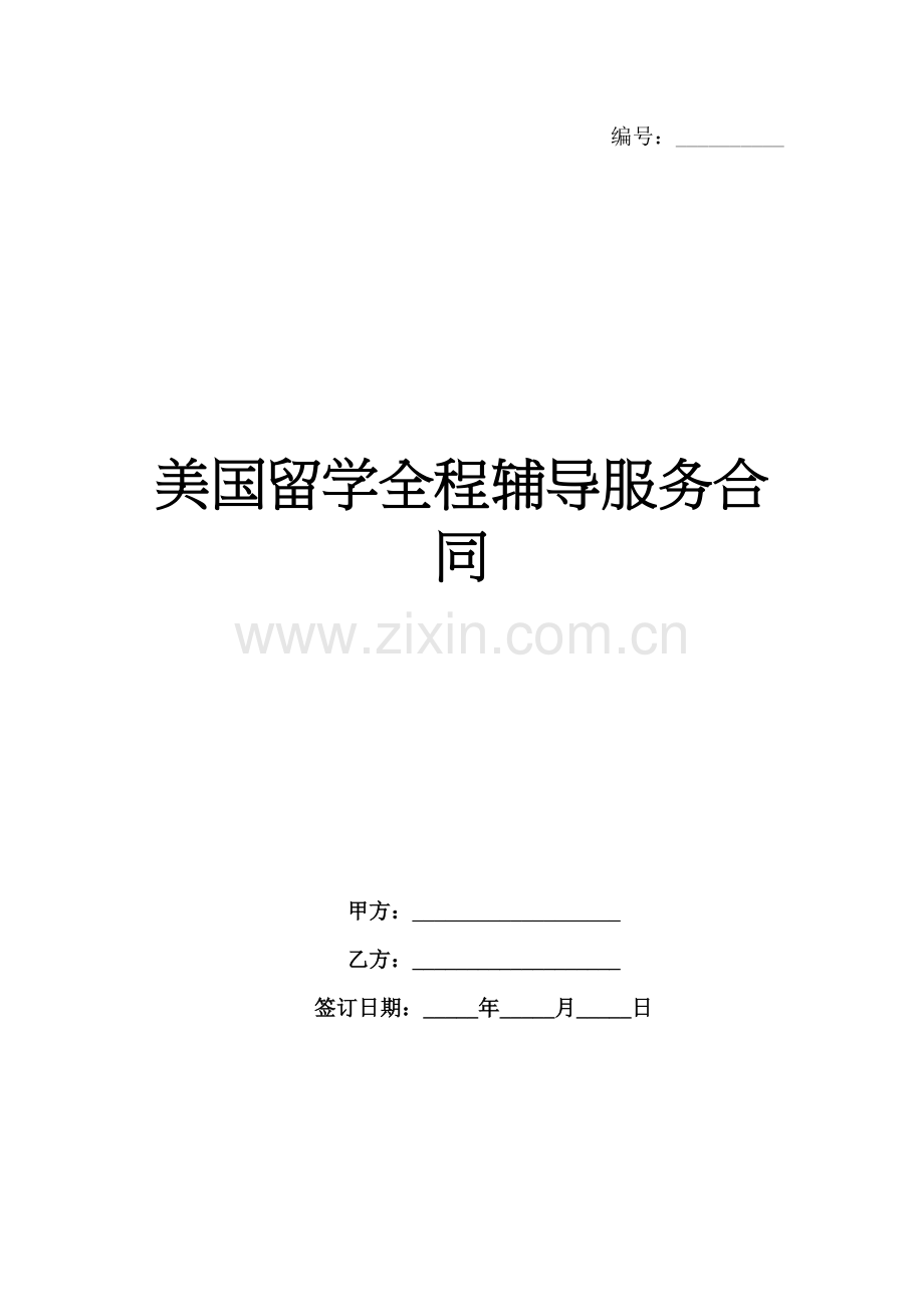 美国留学全程辅导服务合同范例x.docx_第1页