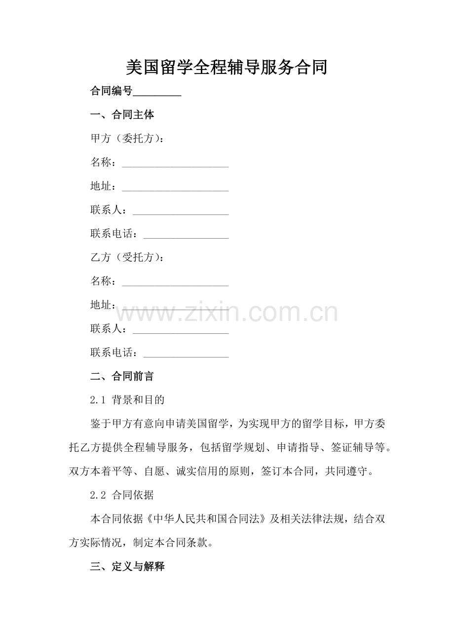 美国留学全程辅导服务合同范例x.docx_第2页
