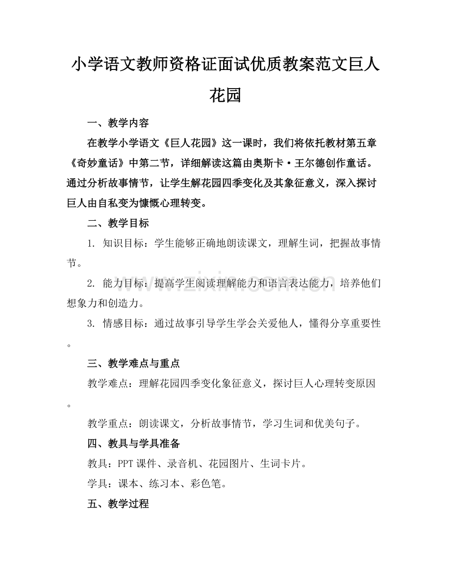 小学语文教师资格证面试优质教案范文巨人的花园范例x.docx_第1页