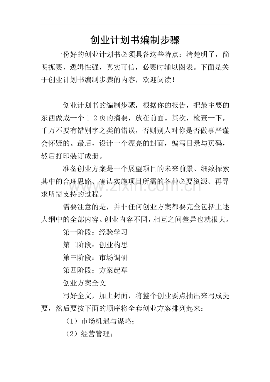 创业计划书编制步骤.doc_第1页