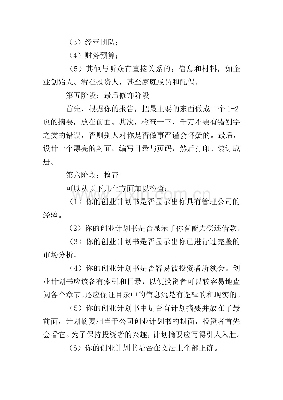 创业计划书编制步骤.doc_第2页
