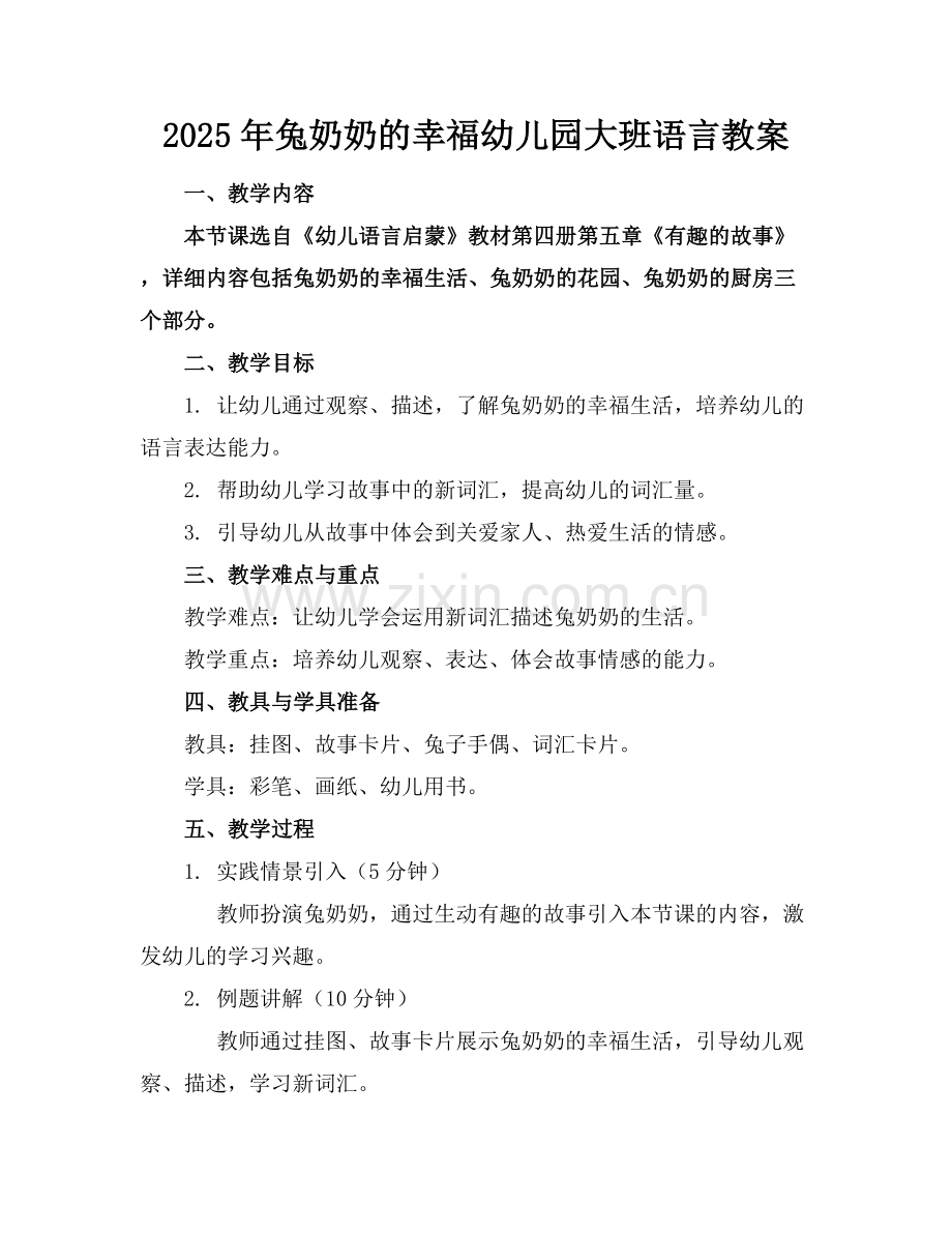 2025年兔奶奶的幸福幼儿园大班语言教案范例x.docx_第1页
