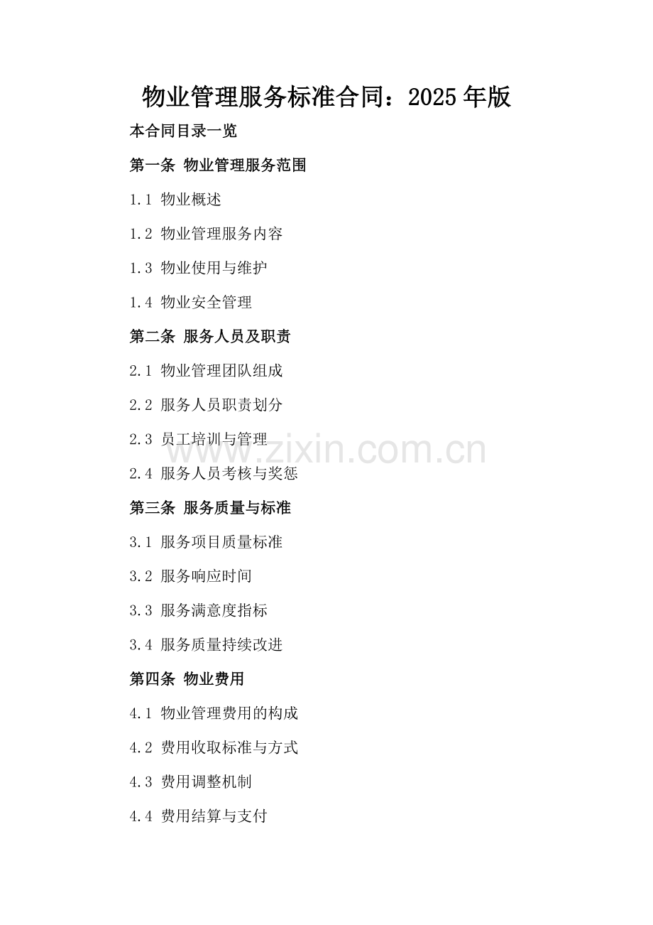 物业管理服务标准合同：2025年版范例x.docx_第2页