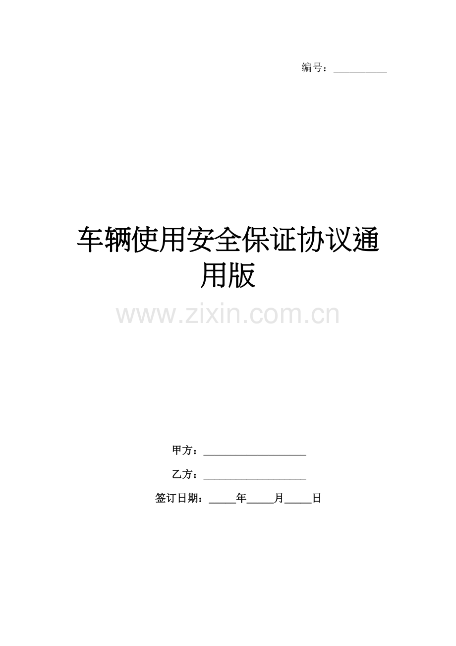 车辆使用安全保证协议通用版范例x.docx_第1页
