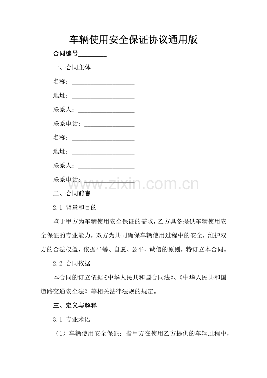 车辆使用安全保证协议通用版范例x.docx_第2页