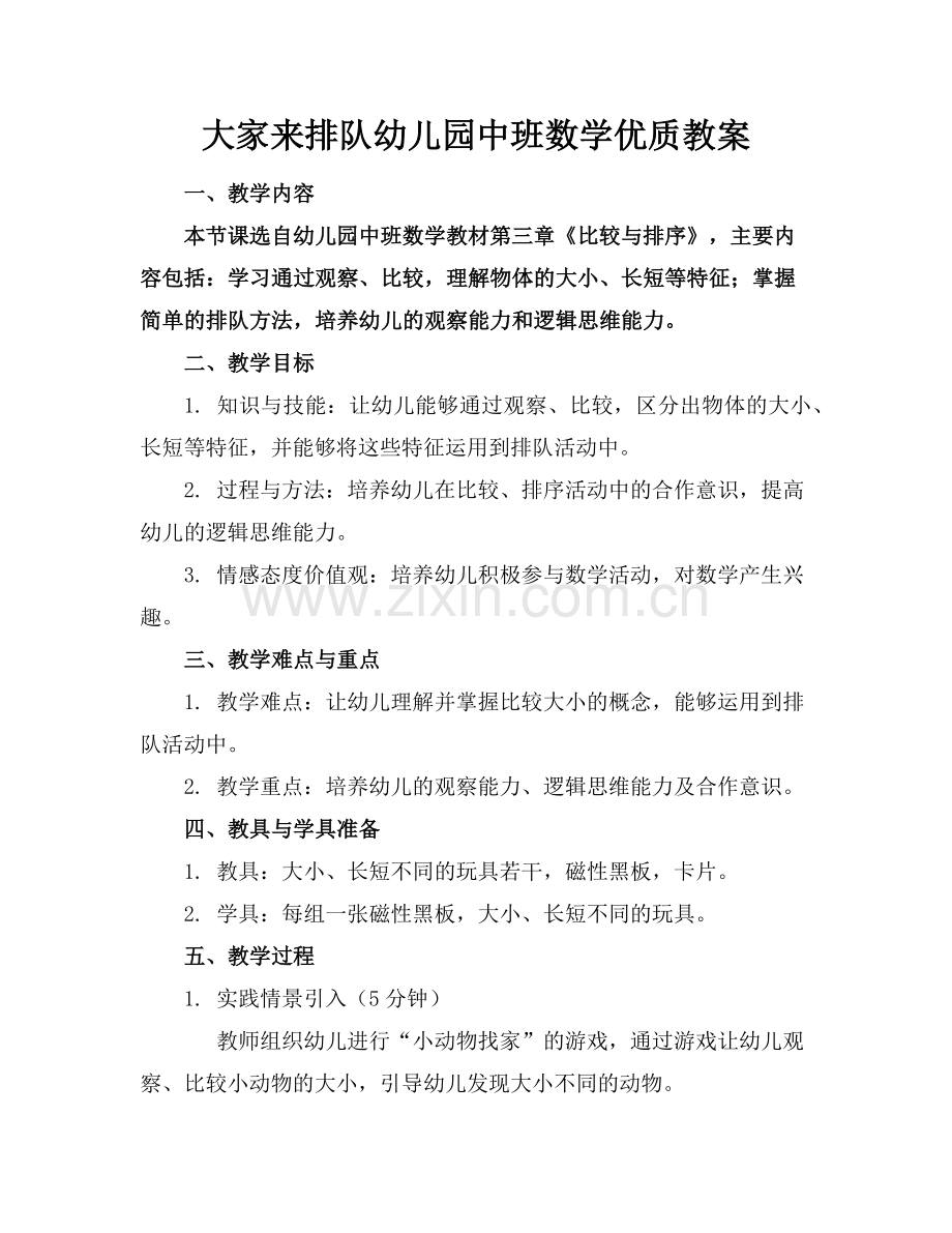 大家来排队幼儿园中班数学优质教案范例x.doc_第1页